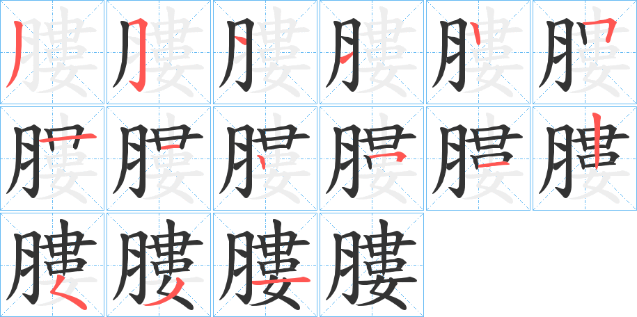 膢的笔画顺序图