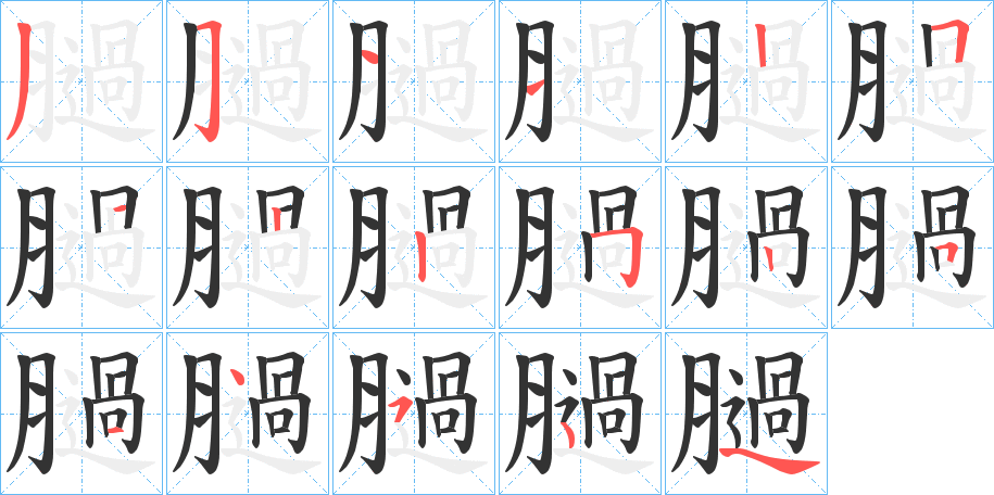 膼的笔画顺序图