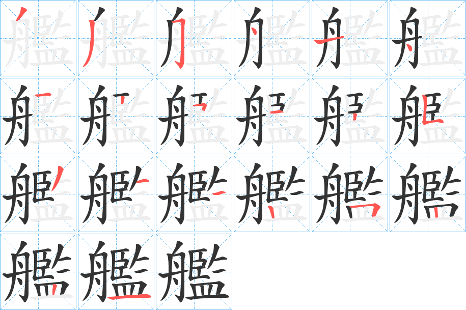 艦的笔画顺序图