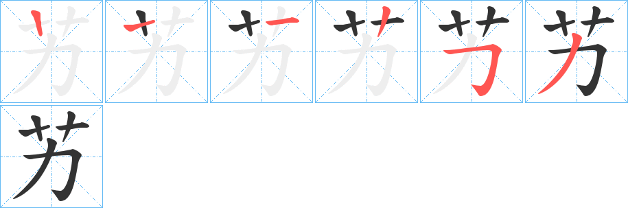 艻的笔画顺序图