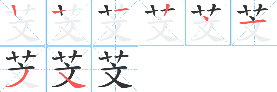 芠的笔画顺序图