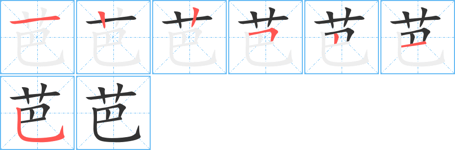 芭的笔画顺序图