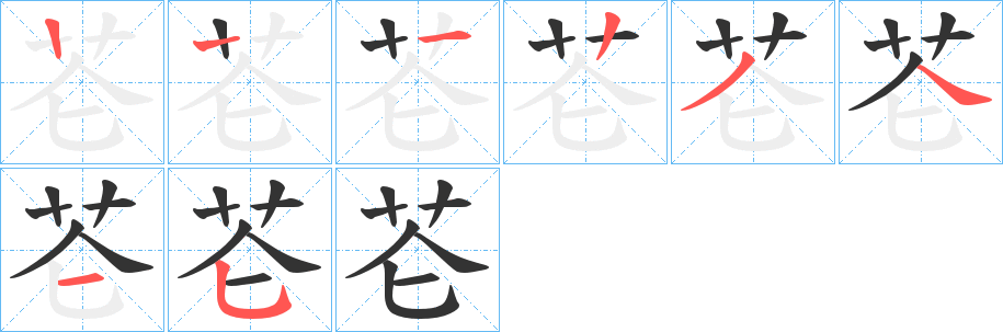 芲的笔画顺序图