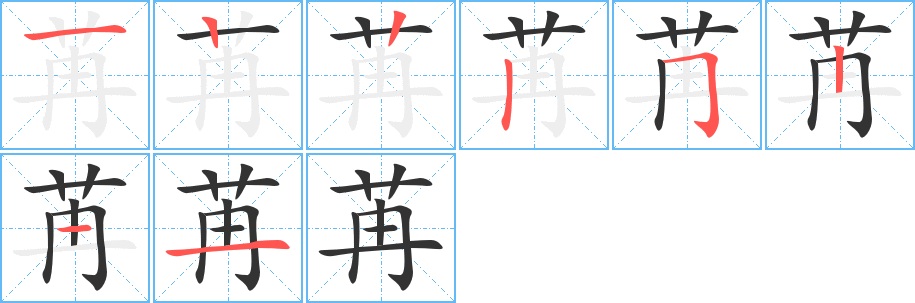 苒的笔画顺序图