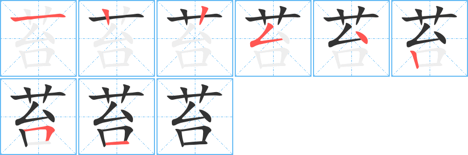 苔的笔画顺序图