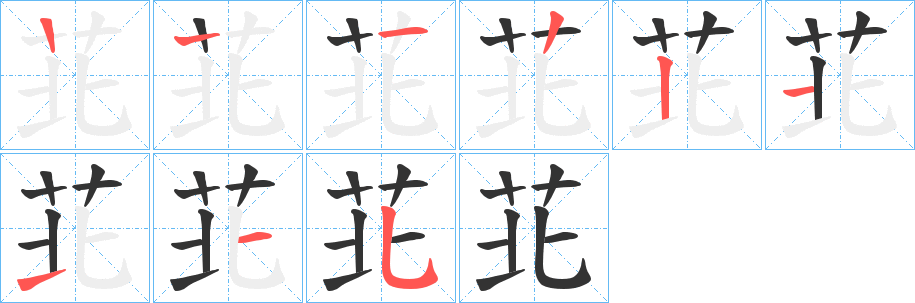 苝的笔画顺序图