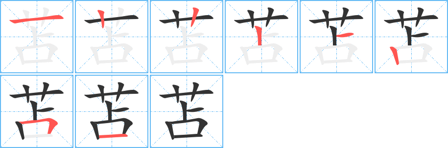 苫的笔画顺序图