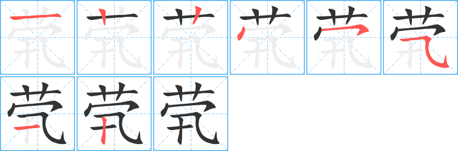 茕的笔画顺序图