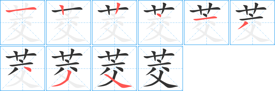 茭的笔画顺序图