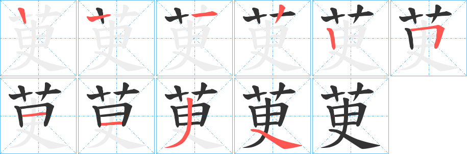 茰的笔画顺序图