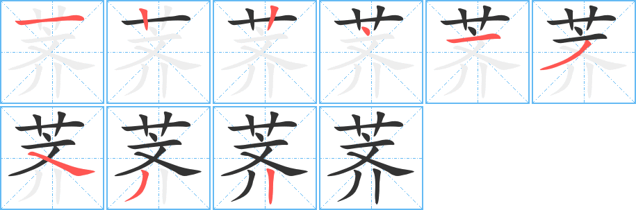 荠的笔画顺序图