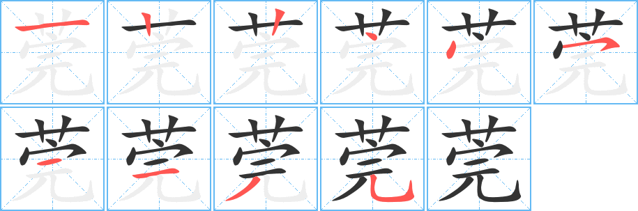 莞的笔画顺序图