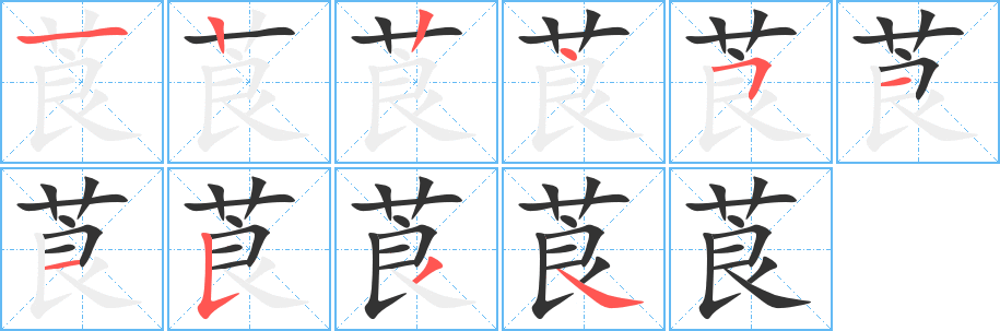 莨的笔画顺序图