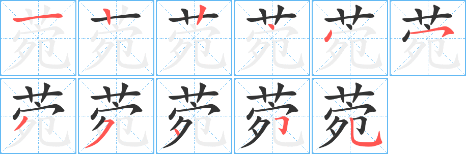 菀的笔画顺序图