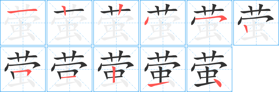 萤的笔画顺序图