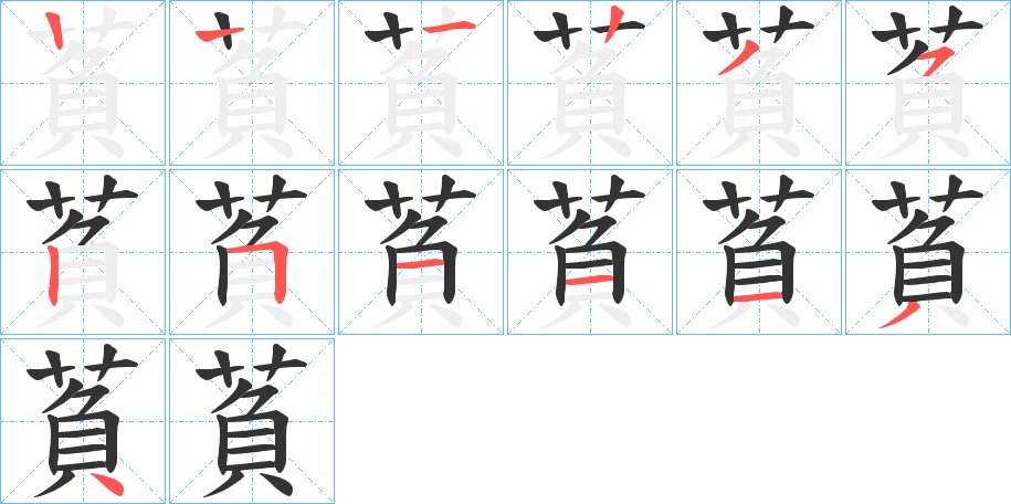 萯的笔画顺序图