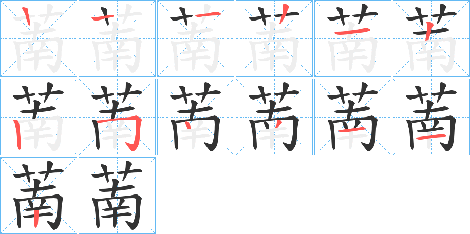 萳的笔画顺序图