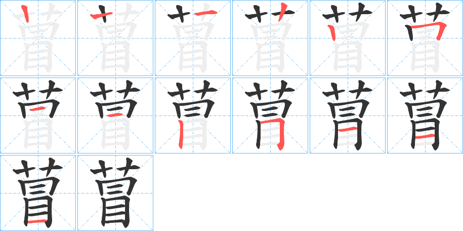 萺的笔画顺序图