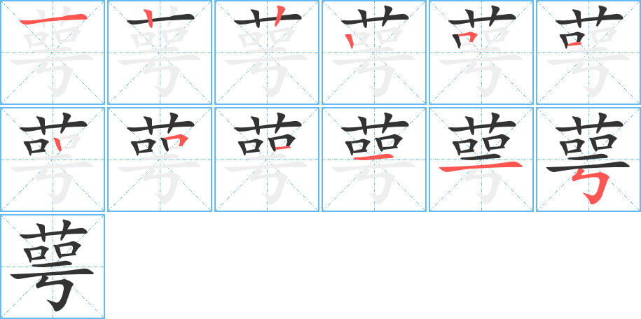 萼的笔画顺序图
