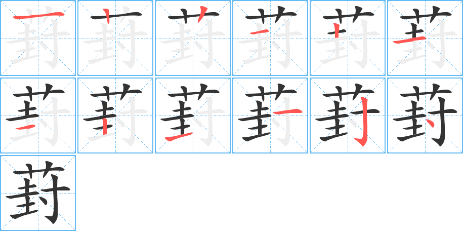 葑的笔画顺序图