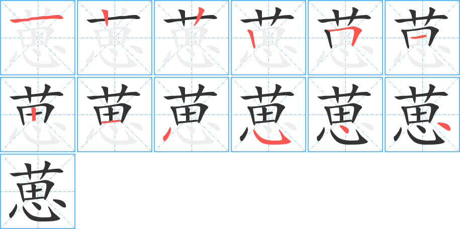 葸的笔画顺序图