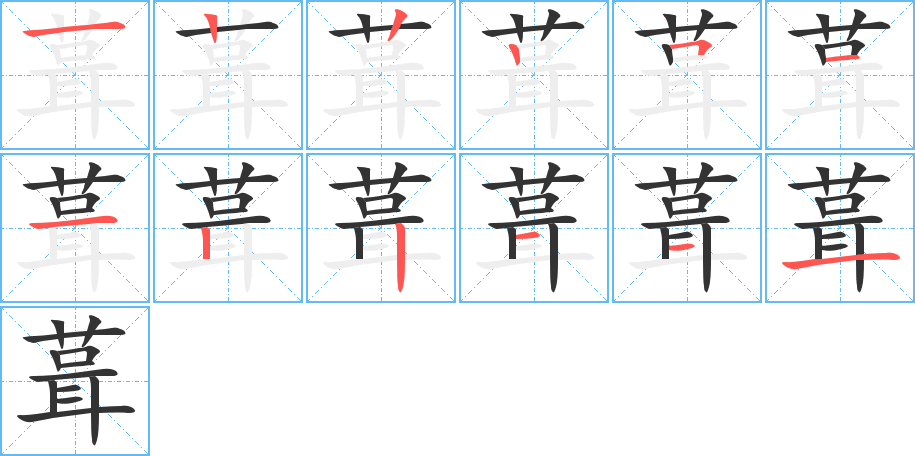 葺的笔画顺序图