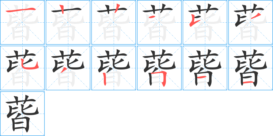 蒈的笔画顺序图