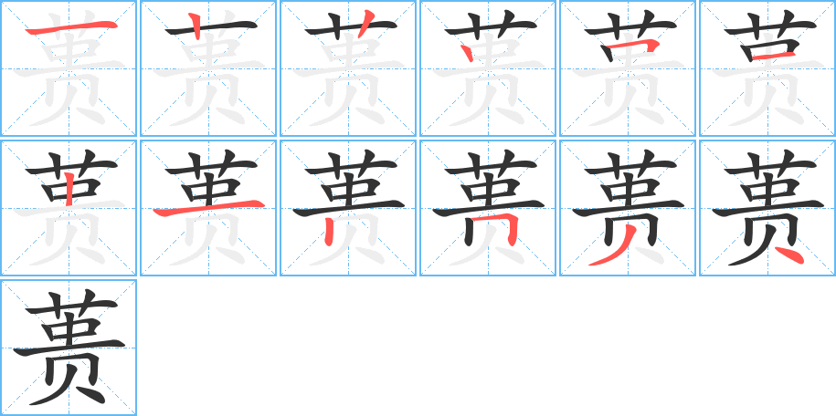 蒉的笔画顺序图