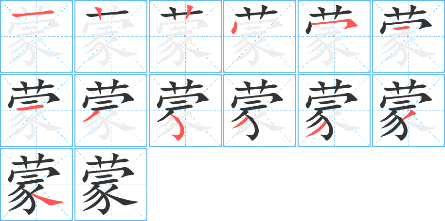 蒙的笔画顺序图