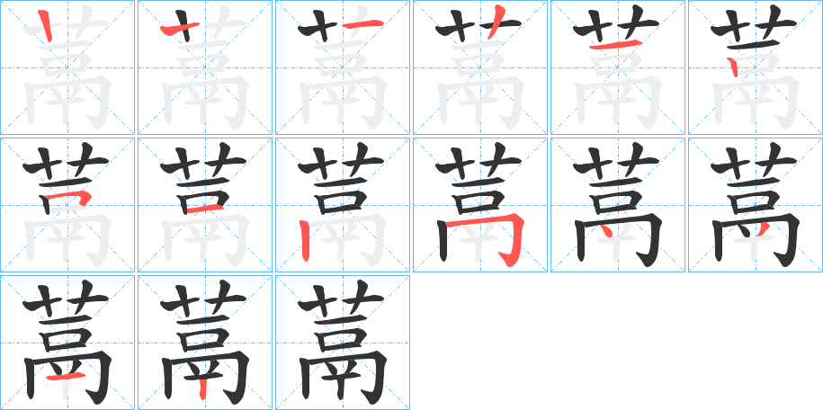 蒚的笔画顺序图