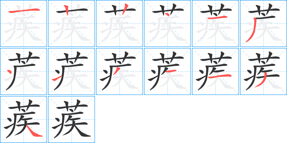 蒺的笔画顺序图