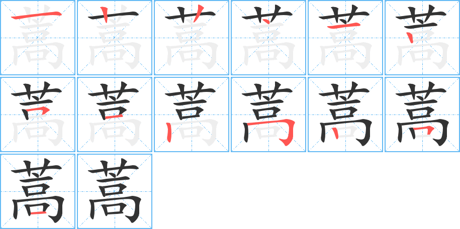 蒿的笔画顺序图