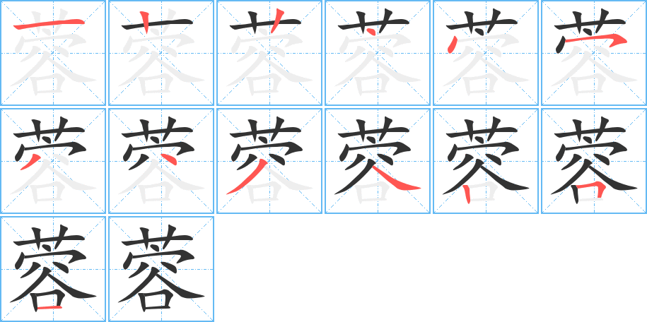 蓉的笔画顺序图