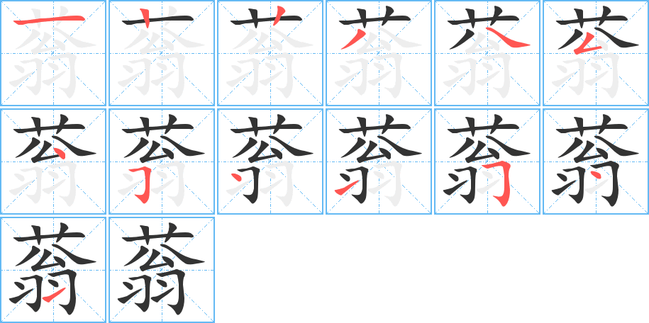 蓊的笔画顺序图