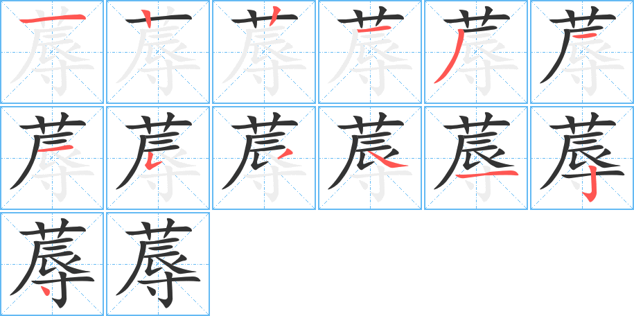 蓐的笔画顺序图