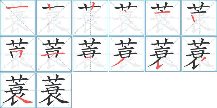 蓑的笔画顺序图