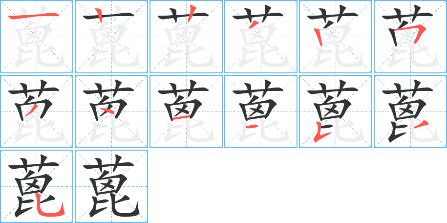 蓖的笔画顺序图