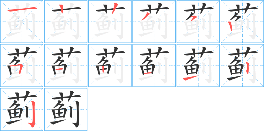 蓟的笔画顺序图