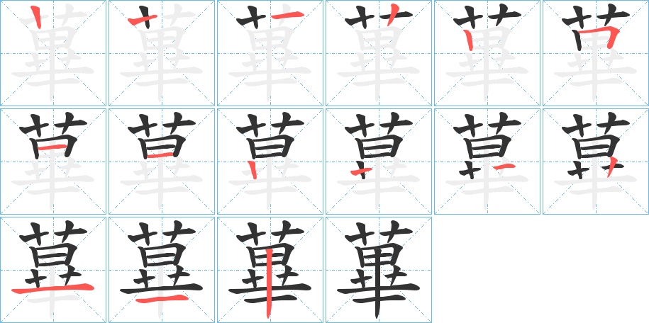 蓽的笔画顺序图