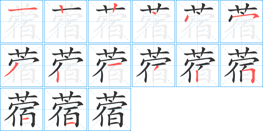 蓿的笔画顺序图