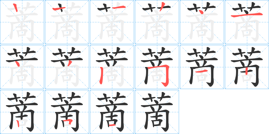 蔐的笔画顺序图