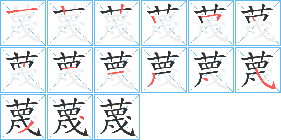 蔑的笔画顺序图