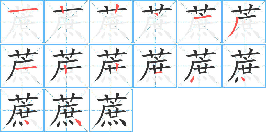 蔗的笔画顺序图