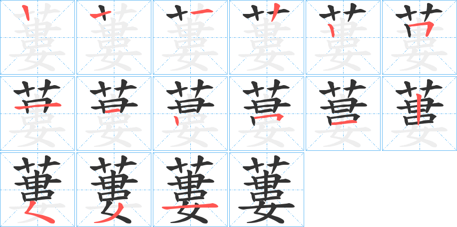 蔞的笔画顺序图