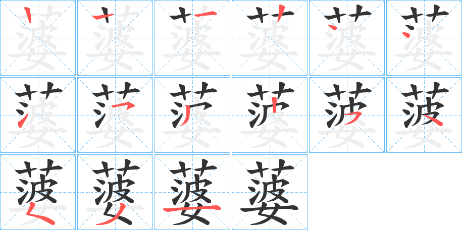 蔢的笔画顺序图