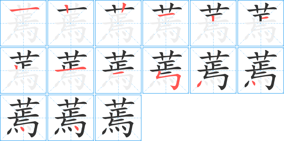 蔫的笔画顺序图