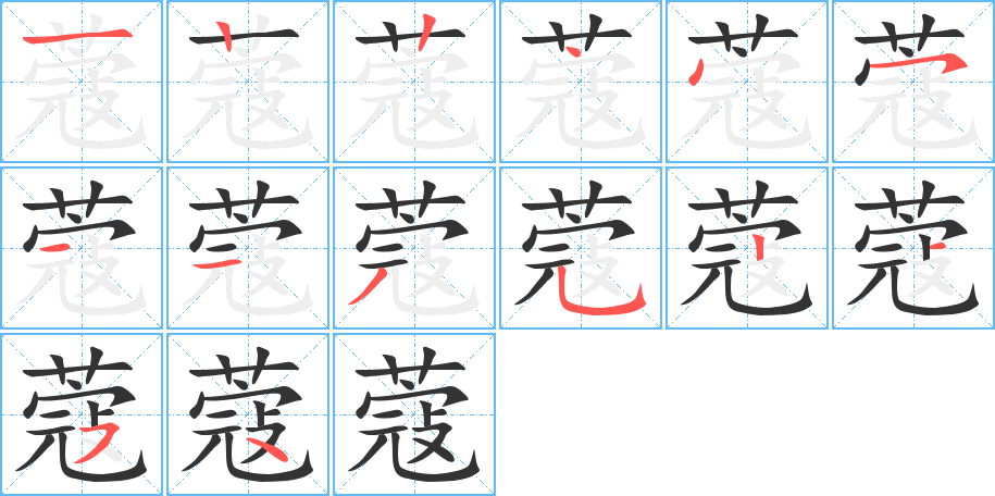 蔻的笔画顺序图