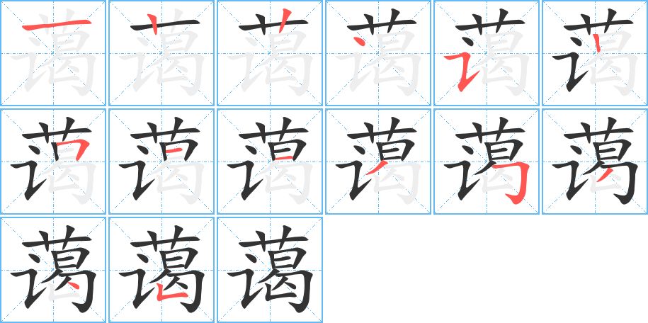 蔼的笔画顺序图