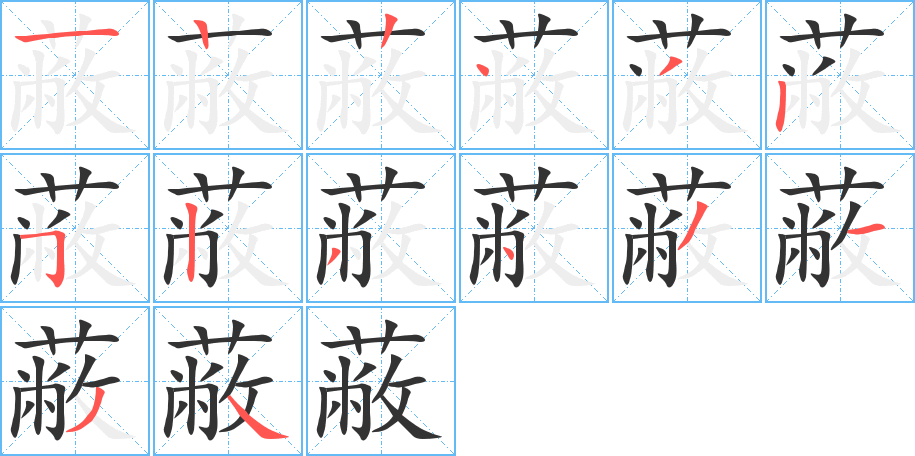 蔽的笔画顺序图