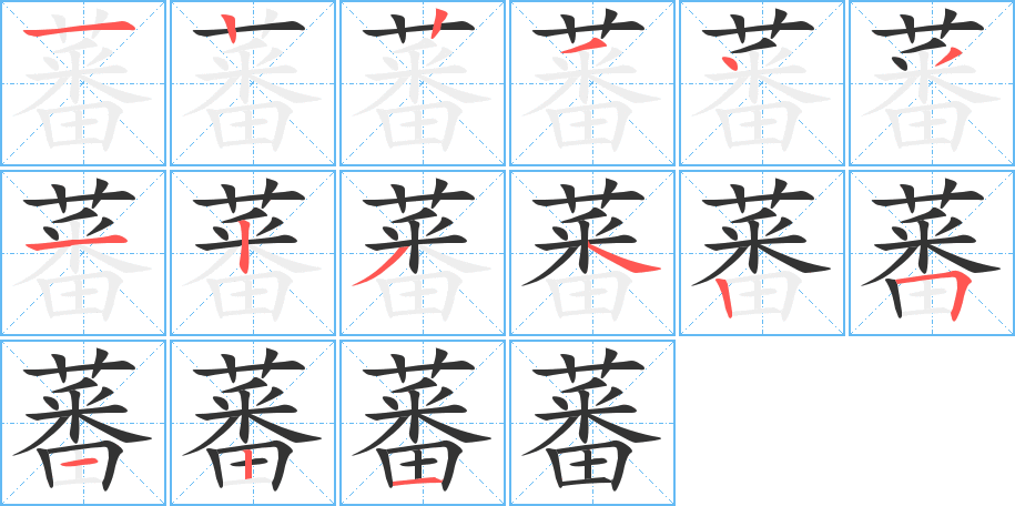 蕃的笔画顺序图